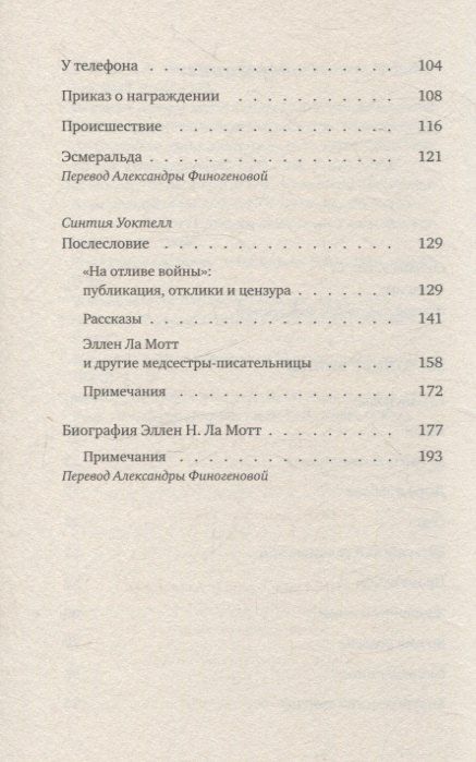 Фотография книги "Эллен Ньюбоулд: На отливе войны: Рассказы"