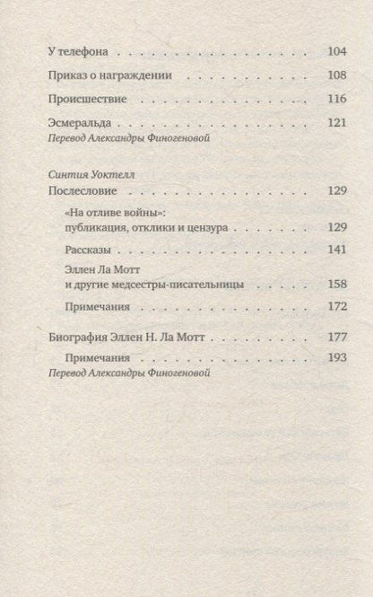 Фотография книги "Эллен Ньюбоулд: На отливе войны: Рассказы"
