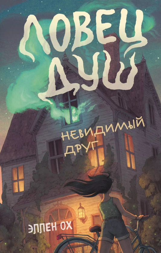 Обложка книги "Эллен Ох: Невидимый друг (#1)"