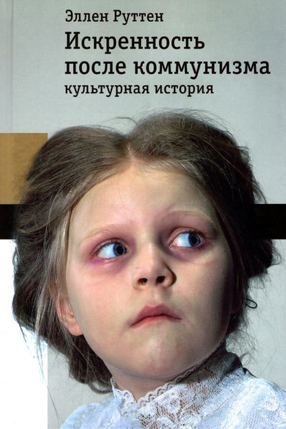 Обложка книги "Эллен Руттен: Искренность после коммунизма. Культурная история"