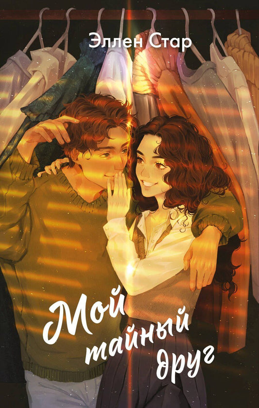Обложка книги "Эллен Стар: Мой тайный друг"