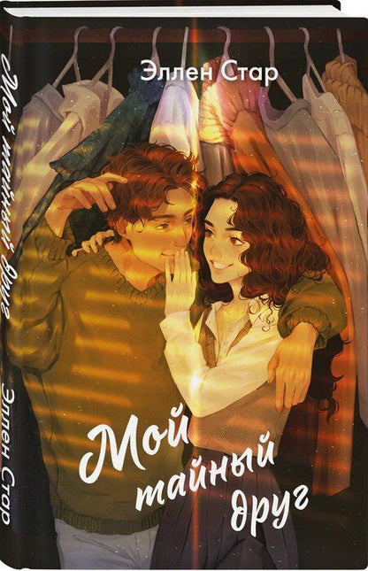 Фотография книги "Эллен Стар: Мой тайный друг"