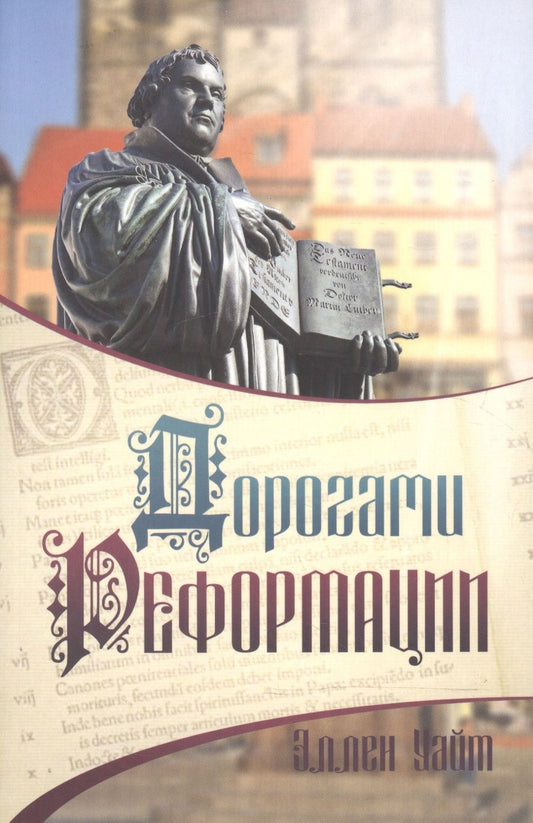 Обложка книги "Эллен Уайт: Дорогами Реформации (м) Уайт"