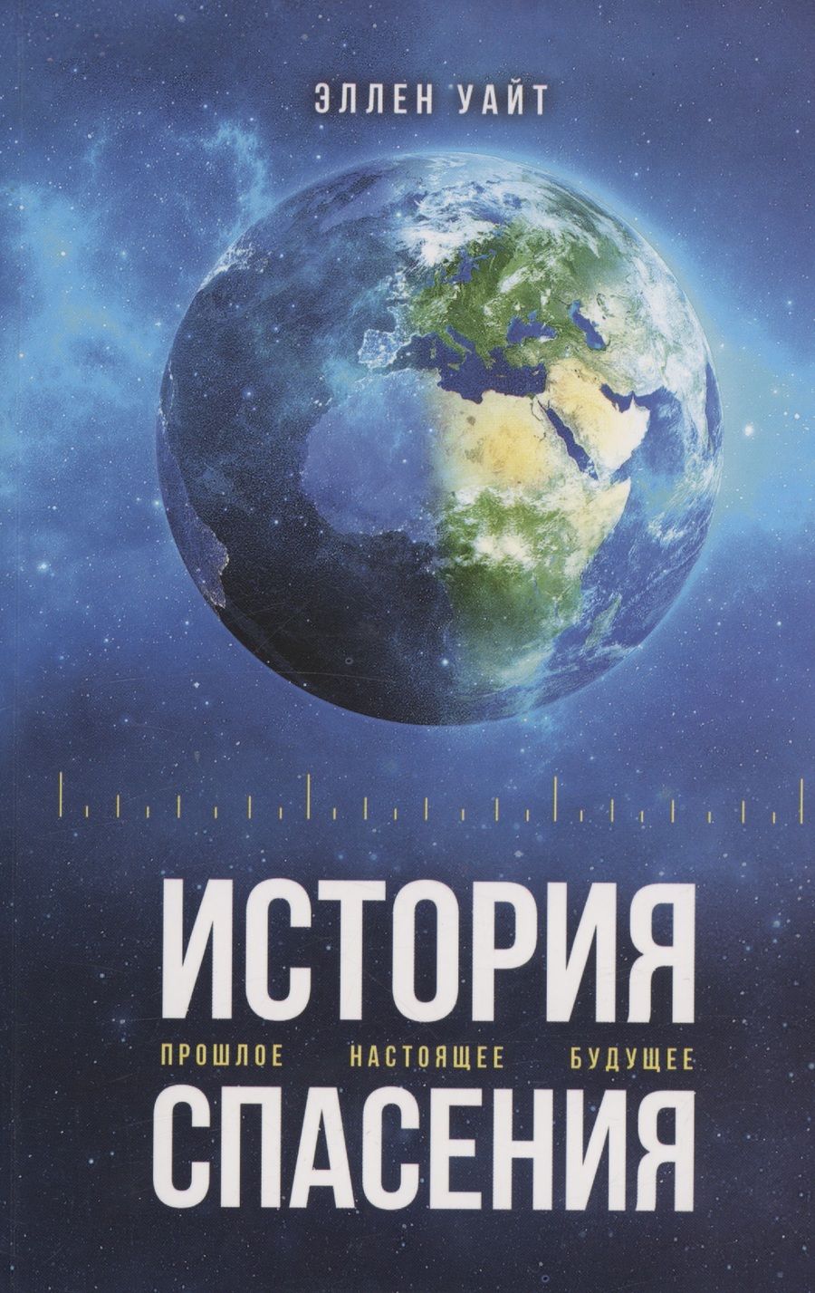 Обложка книги "Эллен Уайт: История спасения"