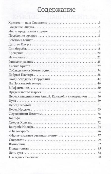 Фотография книги "Эллен Уайт: Христос - наш Спаситель"