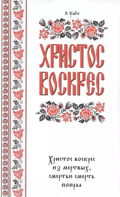Обложка книги "Эллен Уайт: Христос воскрес!"
