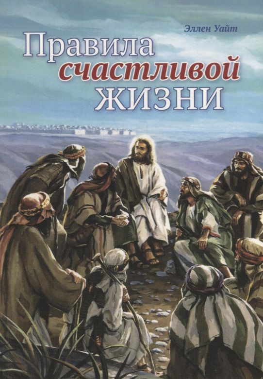 Обложка книги "Эллен Уайт: Правила счастливой жизни"