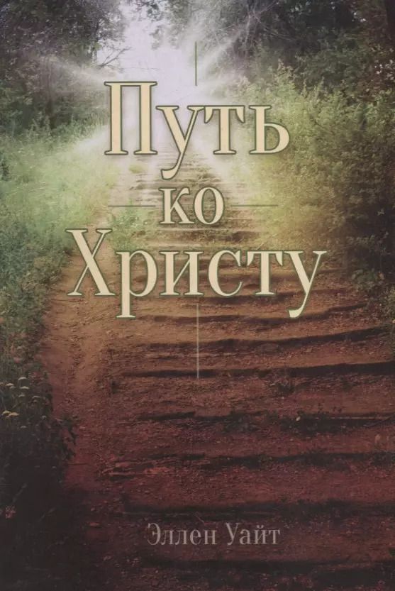 Обложка книги "Эллен Уайт: Путь ко Христу"