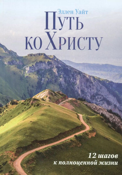 Обложка книги "Эллен Уайт: Путь ко Христу: 12 шагов к полноценной жизни"