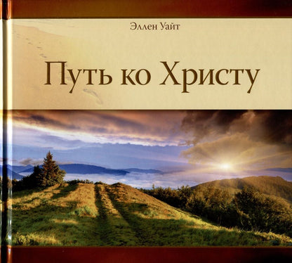 Обложка книги "Эллен Уайт: Путь ко Христу (подарочная)"