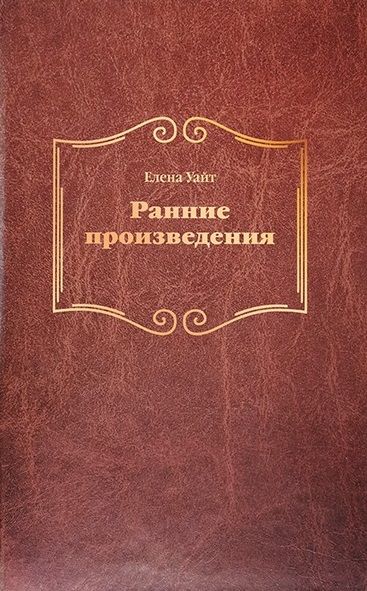 Обложка книги "Эллен Уайт: Ранние произведения (тв)"
