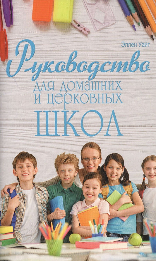 Обложка книги "Эллен Уайт: Руководство для домашних и церковных школ"