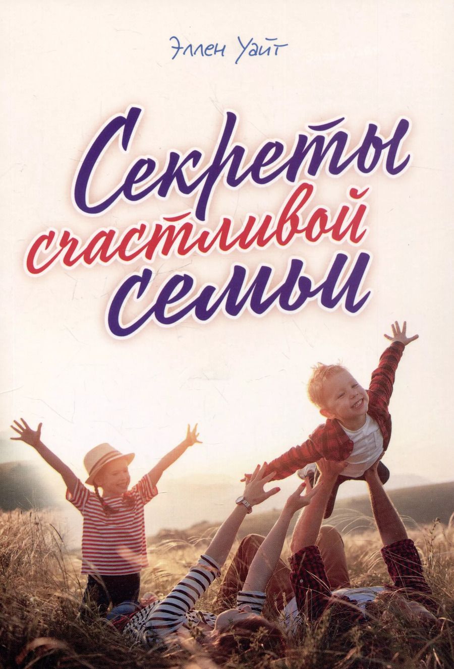 Обложка книги "Эллен Уайт: Секреты счастливой семьи"