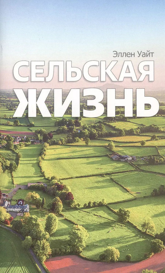 Обложка книги "Эллен Уайт: Сельская жизнь"