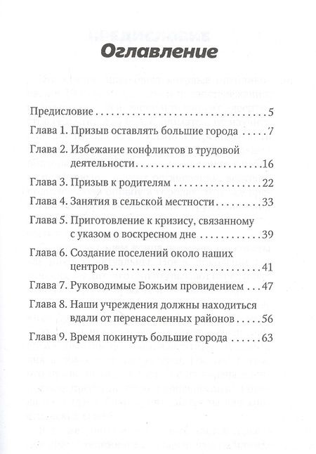 Фотография книги "Эллен Уайт: Сельская жизнь"