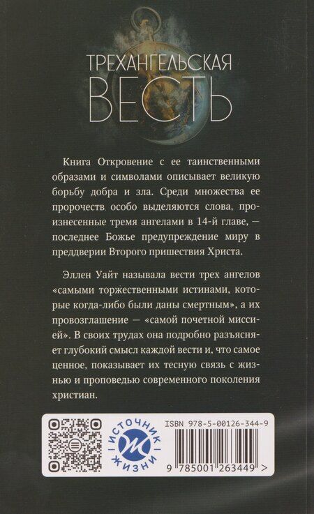 Фотография книги "Эллен Уайт: Трехангельская весть"