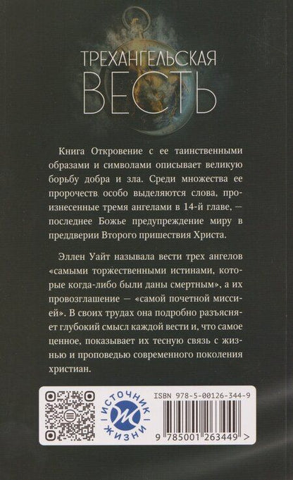 Фотография книги "Эллен Уайт: Трехангельская весть"