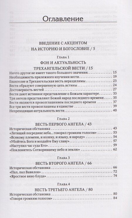 Фотография книги "Эллен Уайт: Трехангельская весть"