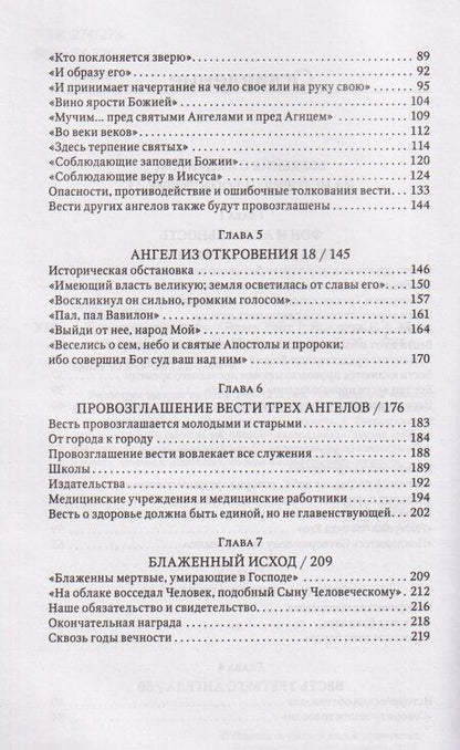 Фотография книги "Эллен Уайт: Трехангельская весть"