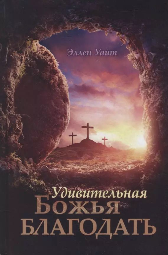 Обложка книги "Эллен Уайт: Удивительная Божья Благодать"