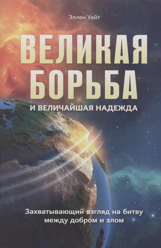 Обложка книги "Эллен Уайт: Великая борьба"
