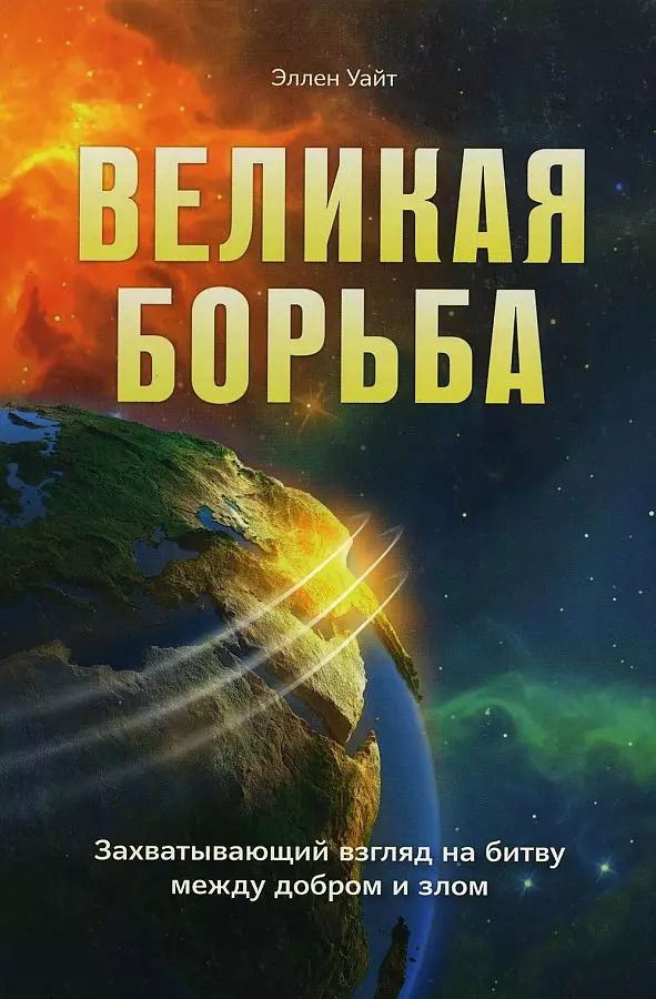 Обложка книги "Эллен Уайт: Великая борьба"