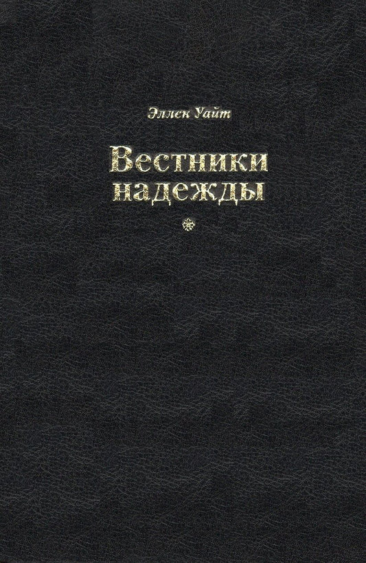 Обложка книги "Эллен Уайт: Вестники надежды"