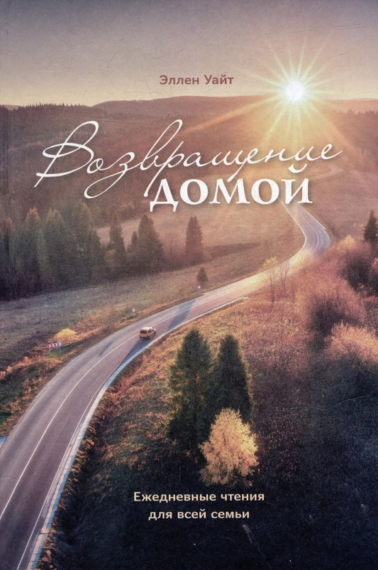 Обложка книги "Эллен Уайт: Возвращение домой. Ежедневные чтения для всей семьи"