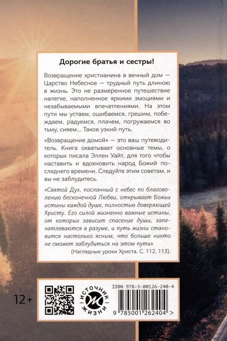 Фотография книги "Эллен Уайт: Возвращение домой. Ежедневные чтения для всей семьи"