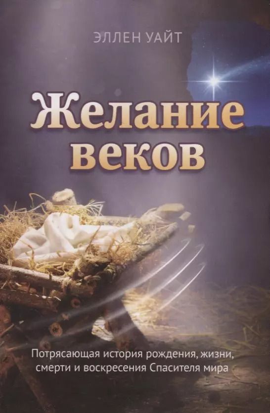 Обложка книги "Эллен Уайт: Желание веков"