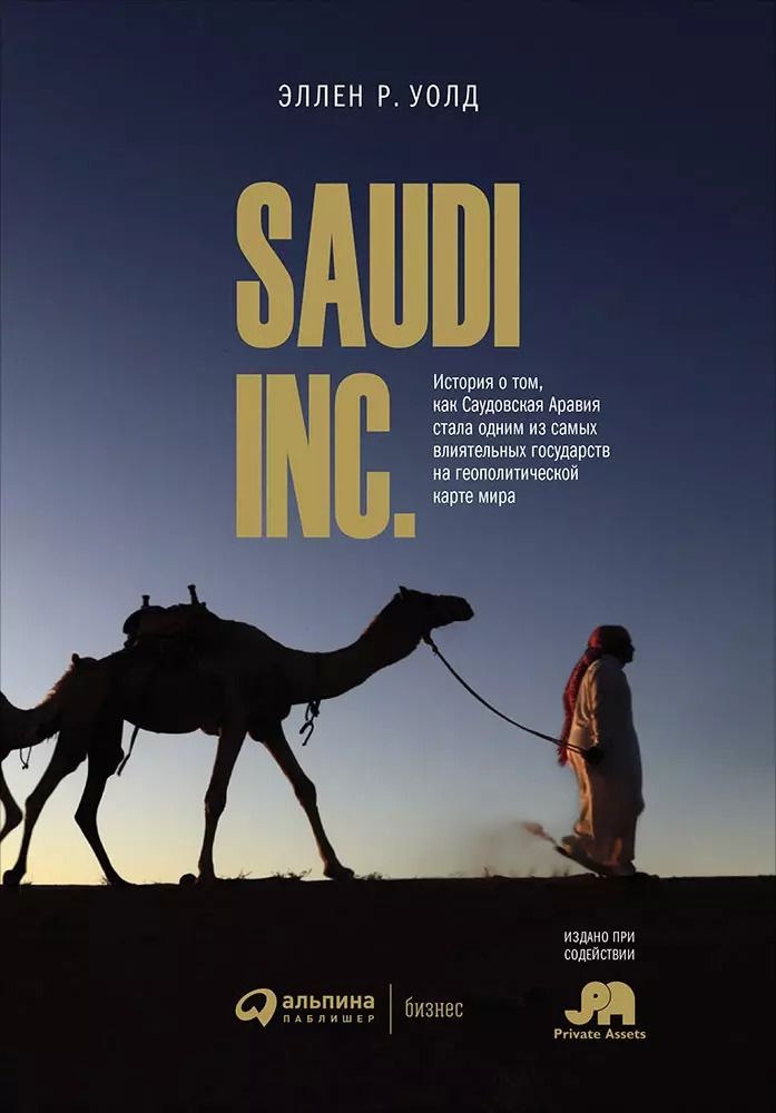 Обложка книги "Эллен Уолд: SAUDI INC. История о том, как Саудовская Аравия стала одним из самых влиятельных государств на геополитической карте мира"