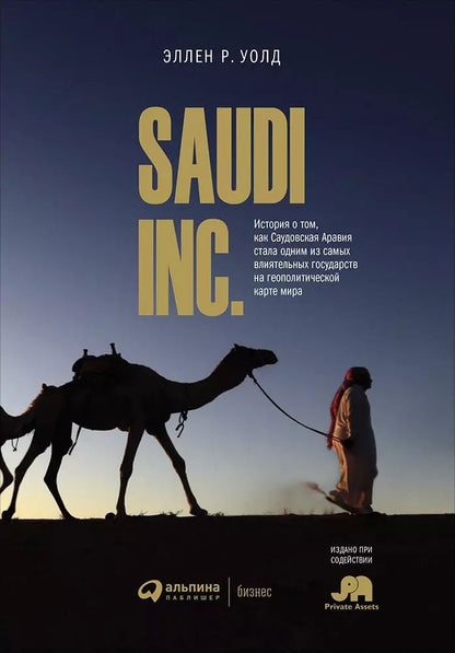 Обложка книги "Эллен Уолд: SAUDI INC. История о том, как Саудовская Аравия стала одним из самых влиятельных государств на геополитической карте мира"