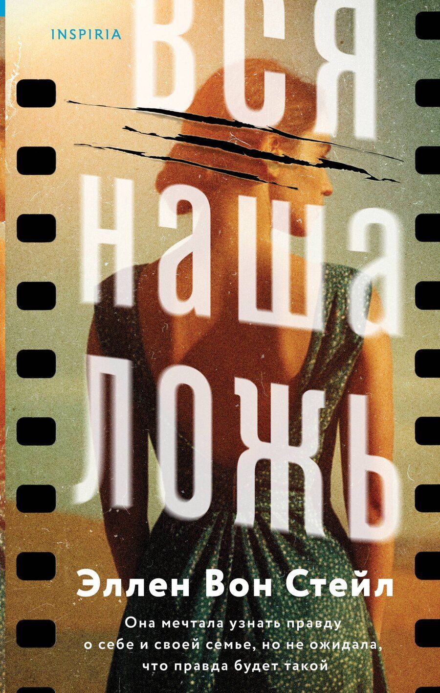 Обложка книги "Эллен Вон: Вся наша ложь"