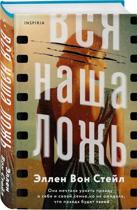 Фотография книги "Эллен Вон: Вся наша ложь"