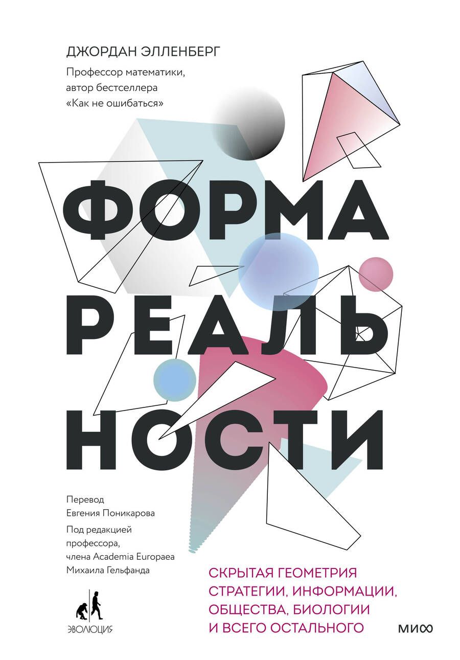 Обложка книги "Элленберг: Форма реальности. Скрытая геометрия стратегии, информации, общества, биологии и всего остального"