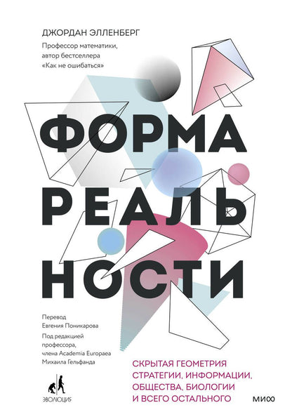 Обложка книги "Элленберг: Форма реальности. Скрытая геометрия стратегии, информации, общества, биологии и всего остального"