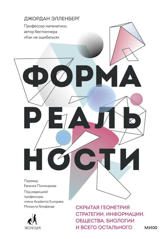 Обложка книги "Элленберг: Форма реальности. Скрытая геометрия стратегии, информации, общества, биологии и всего остального"