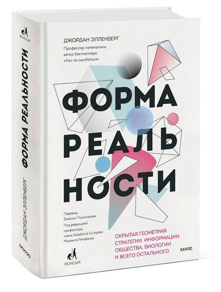 Фотография книги "Элленберг: Форма реальности. Скрытая геометрия стратегии, информации, общества, биологии и всего остального"