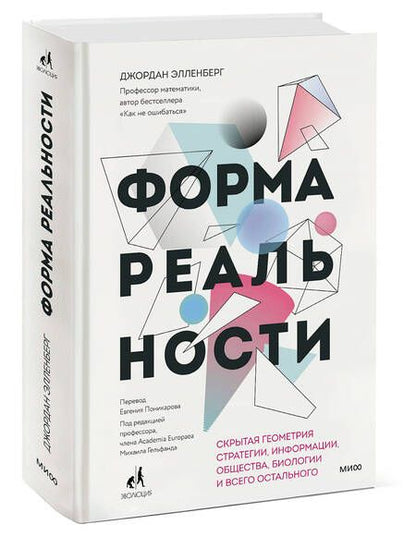 Фотография книги "Элленберг: Форма реальности. Скрытая геометрия стратегии, информации, общества, биологии и всего остального"