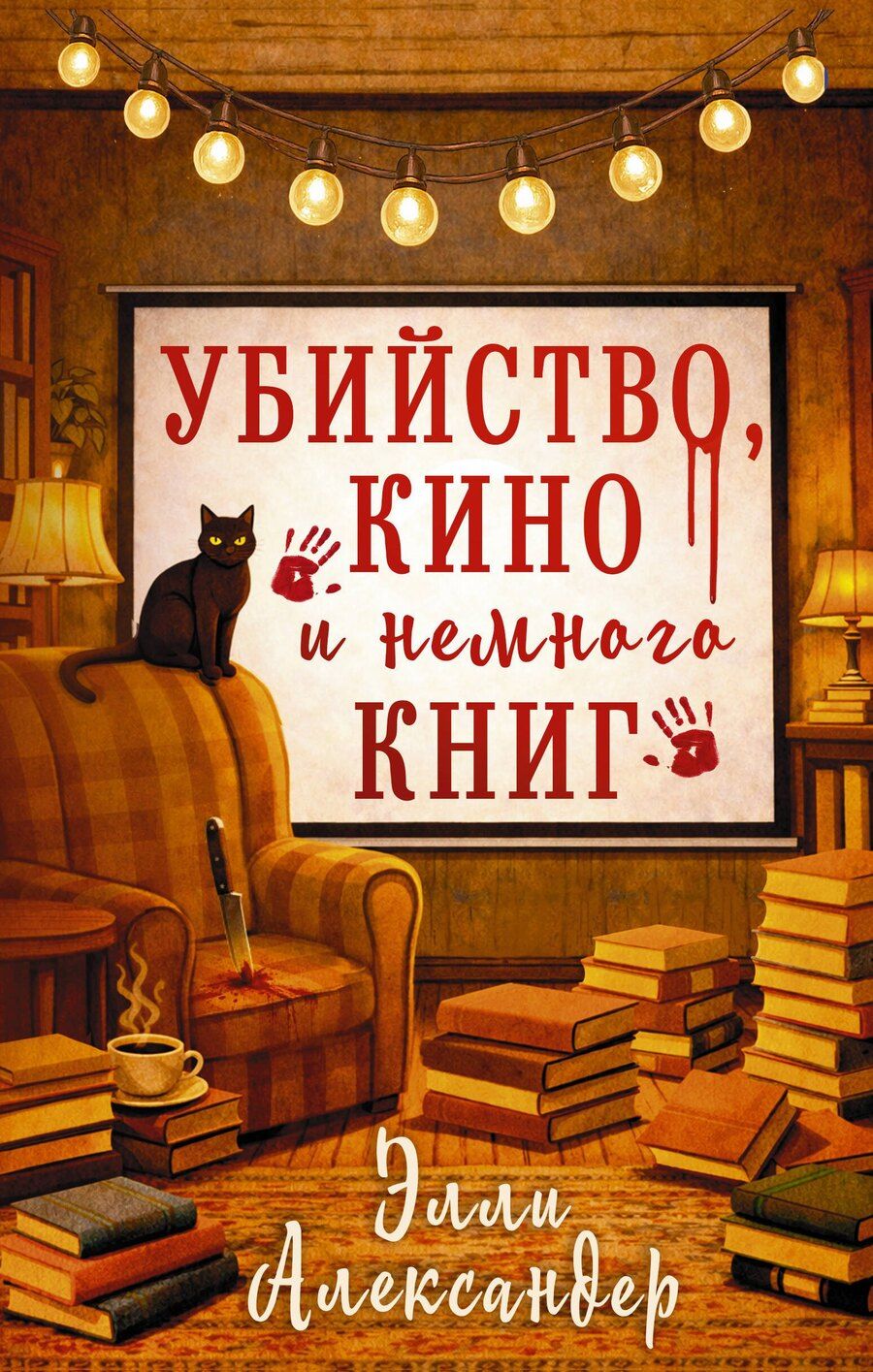 Обложка книги "Элли Александер: Убийство, кино и немного книг"