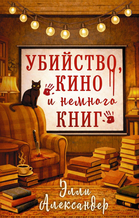 Обложка книги "Элли Александер: Убийство, кино и немного книг"