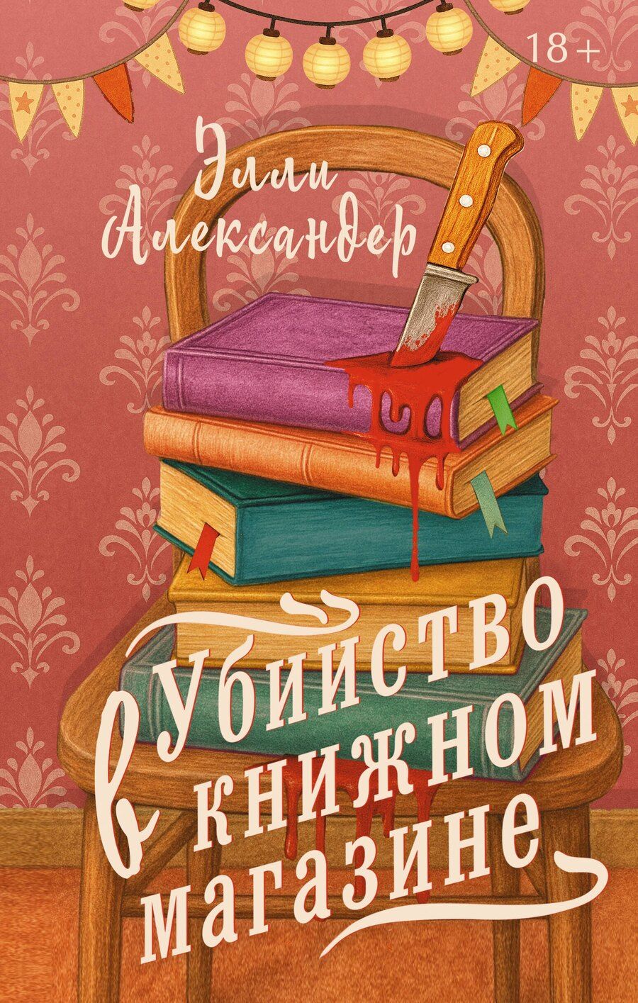 Обложка книги "Элли Александер: Убийство в книжном магазине"