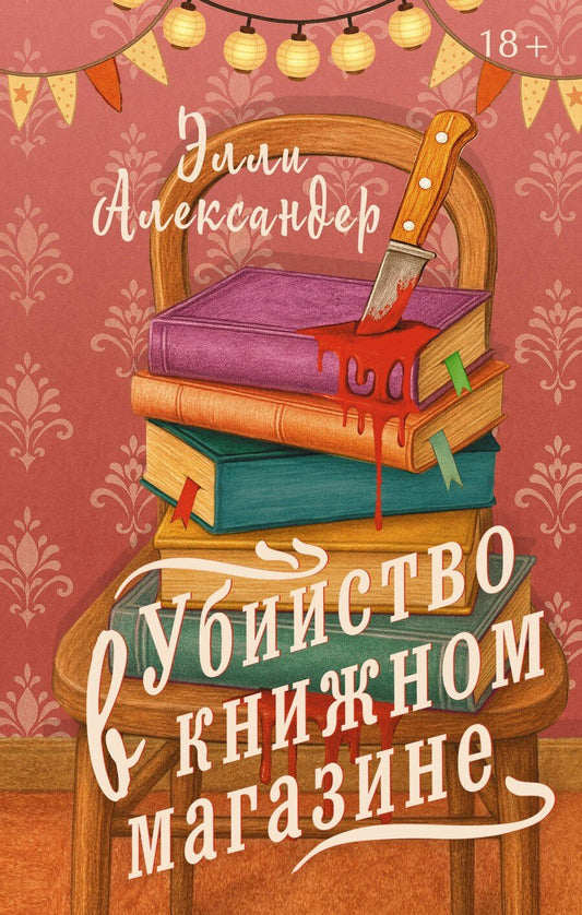 Обложка книги "Элли Александер: Убийство в книжном магазине"