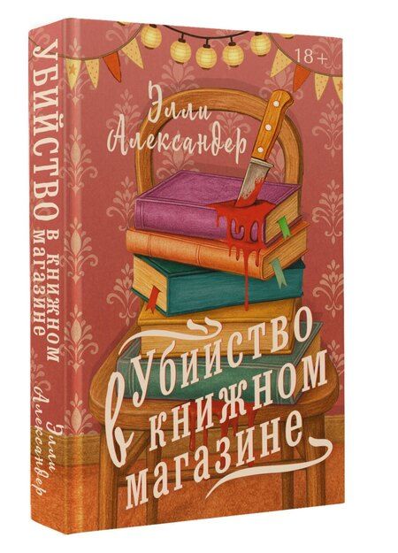 Фотография книги "Элли Александер: Убийство в книжном магазине"