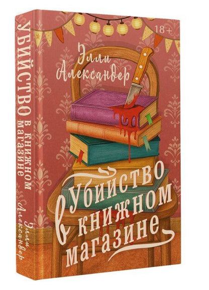 Фотография книги "Элли Александер: Убийство в книжном магазине"