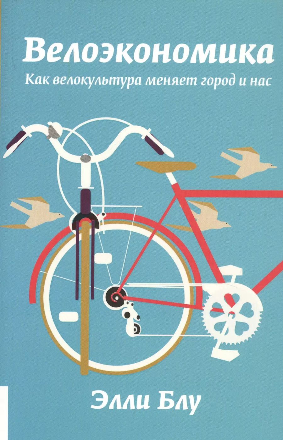 Обложка книги "Элли Блу: Велоэкономика. Как велокультура меняет город и нас"