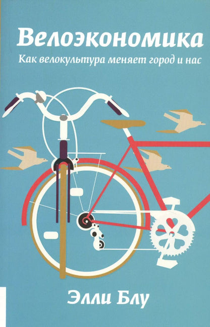 Обложка книги "Элли Блу: Велоэкономика. Как велокультура меняет город и нас"