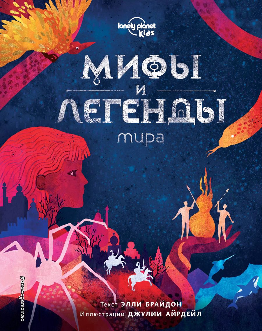 Обложка книги "Элли Брайдон: Мифы и легенды мира"