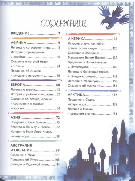 Фотография книги "Элли Брайдон: Мифы и легенды мира"