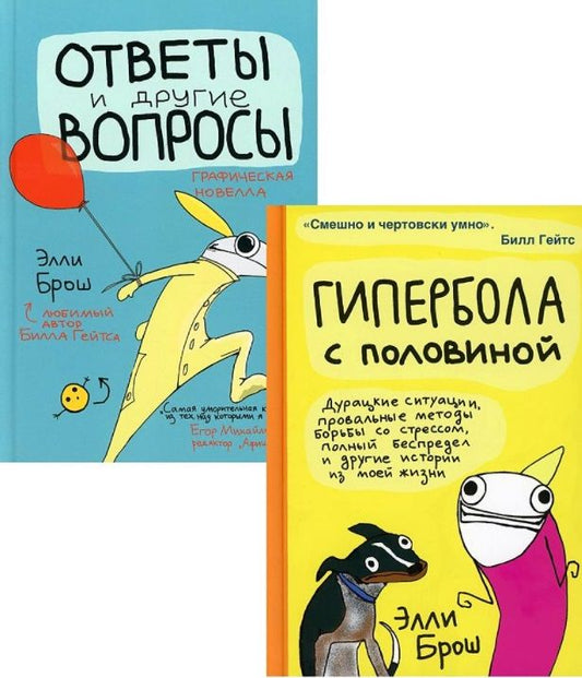 Обложка книги "Элли Брош: Гипербола с половиной. Ответы и другие вопросы (комплект из 2 книг)"